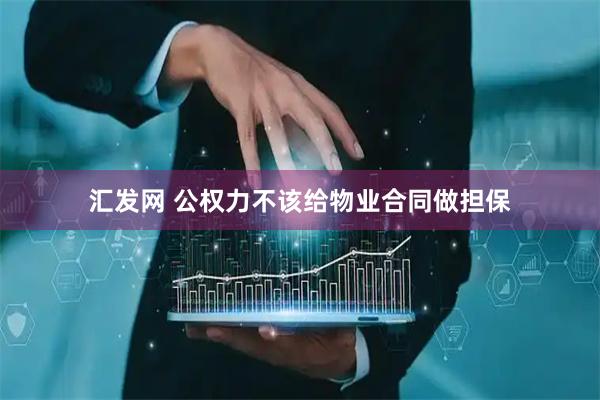 汇发网 公权力不该给物业合同做担保