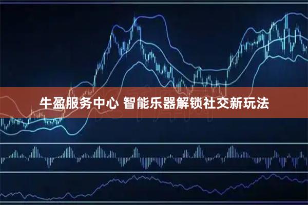 牛盈服务中心 智能乐器解锁社交新玩法