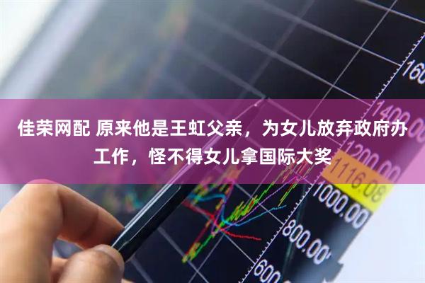 佳荣网配 原来他是王虹父亲，为女儿放弃政府办工作，怪不得女儿拿国际大奖